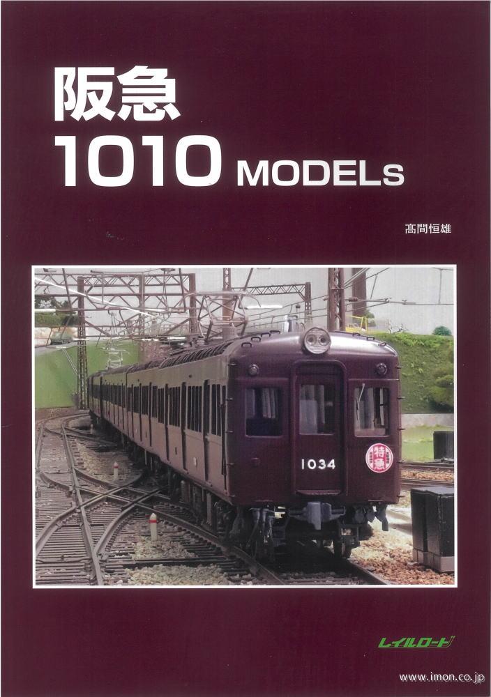 阪急１０１０ＭＯＤＥＬｓ