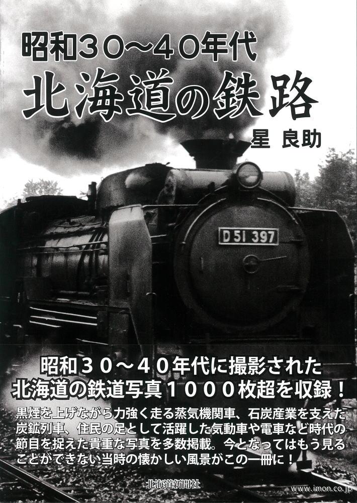 昭和３０～４０年代　北海道の鉄路