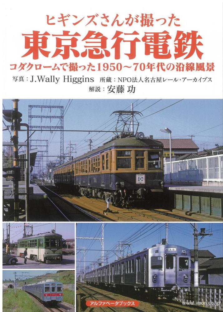 ヒギンズさんが撮った東京急行電鉄