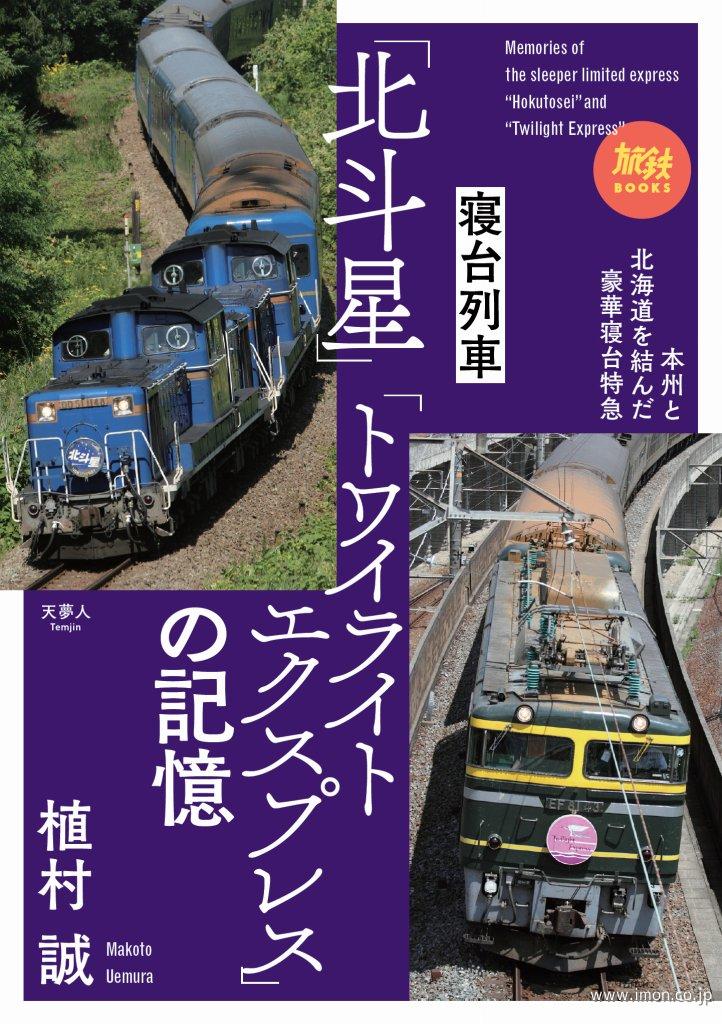 寝台特急【北斗星】【トワイライトエクスプレス】の記憶