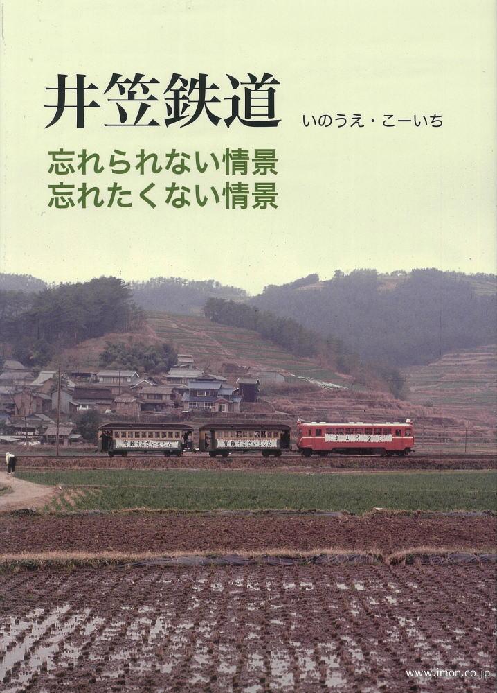 井笠鉄道忘れられない忘れたくない情景