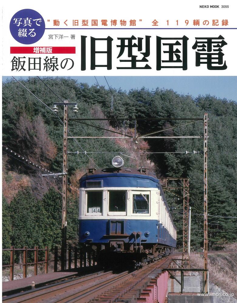 写真で綴る飯田線の旧型国電