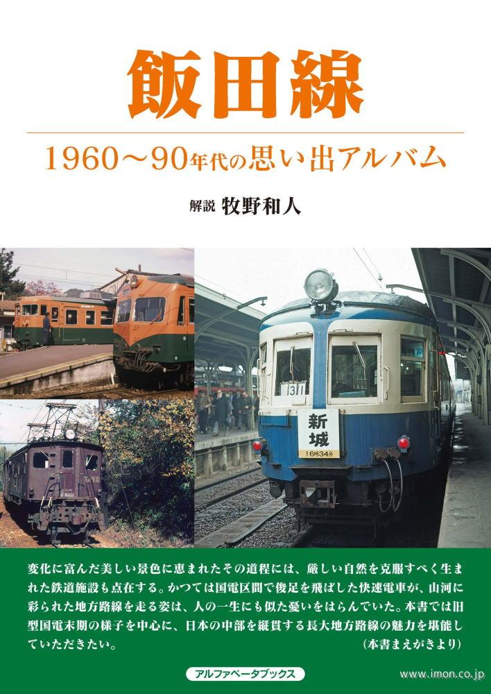 飯田線　１９６０～９０年代の思い出アルバム