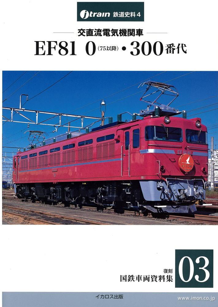 交直ＥＬ　ＥＦ８１　０・３００番代