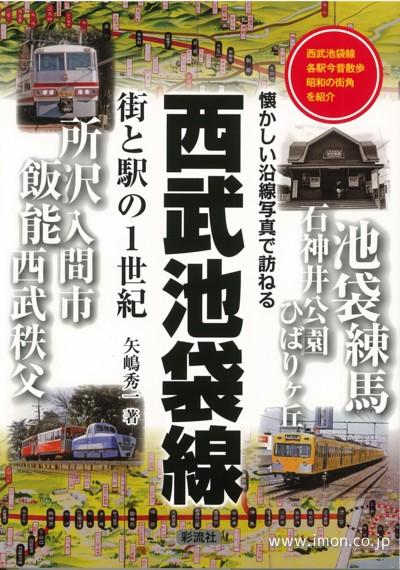 西武池袋線　街と駅の１世紀