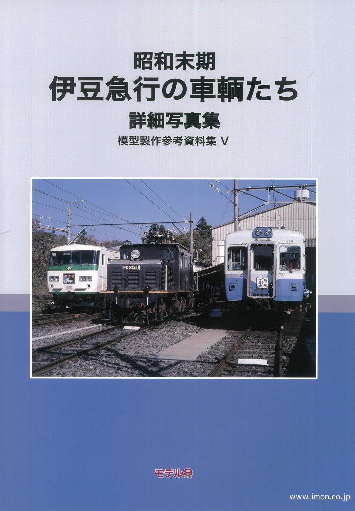 模型製作参考資料集Ｖ　昭和末期　伊豆急行の車輌たち　詳細写真集