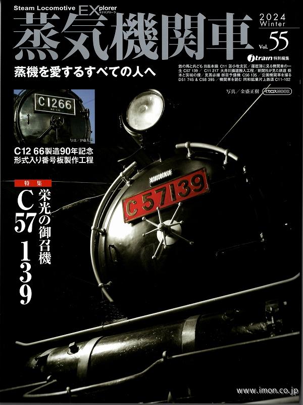 蒸気機関車ＥＸ　Ｖｏｌ．５５