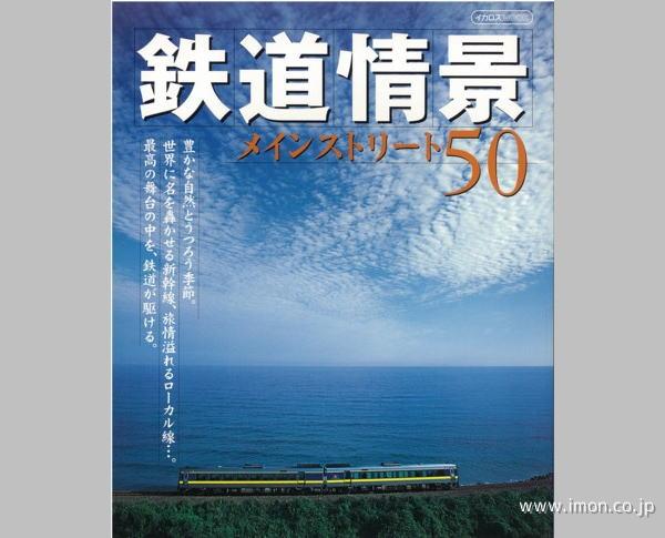 鉄道情景　メインストリート５０