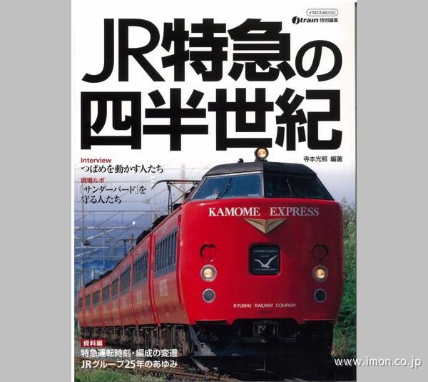 ＪＲ特急の四半世紀