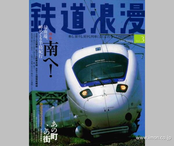 鉄道浪漫　ｖｏｌ．３