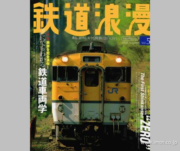 鉄道浪漫　ｖｏｌ．５