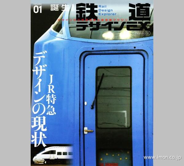 鉄道デザインＥＸ　Ｖｏｌ．　１