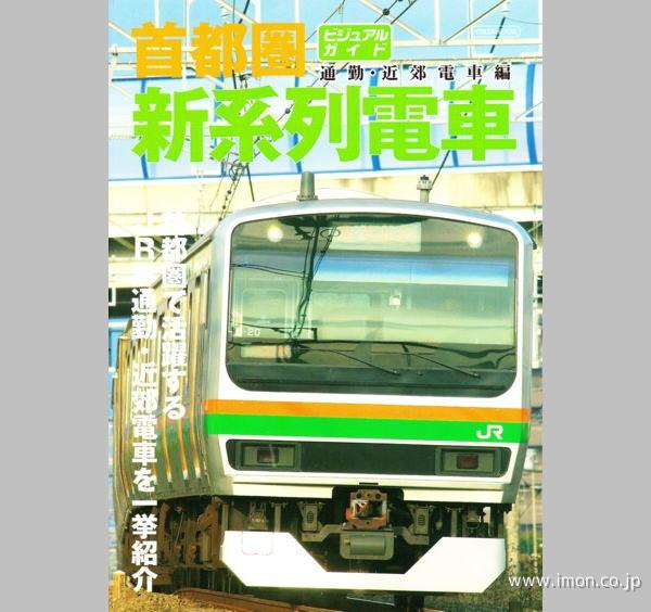 首都圏新系列電車