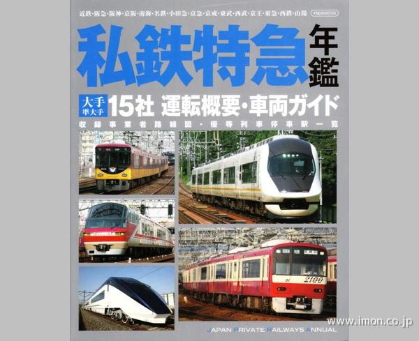 私鉄特急年鑑