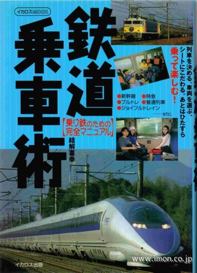 鉄道乗車術　乗り鉄完全マニュアル