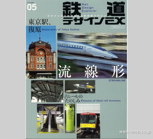 鉄道デザインＥＸ　Ｖｏｌ．　５