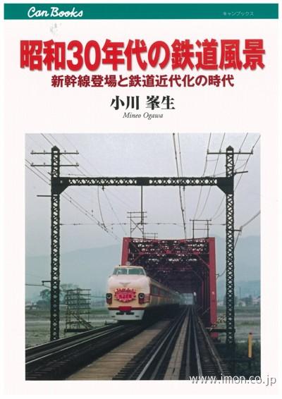 昭和３０年代の鉄道風景