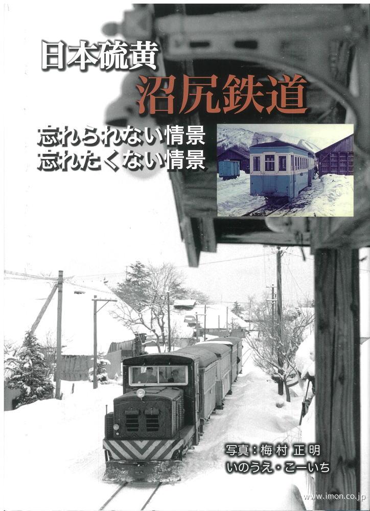 日本硫黄　沼尻鉄道