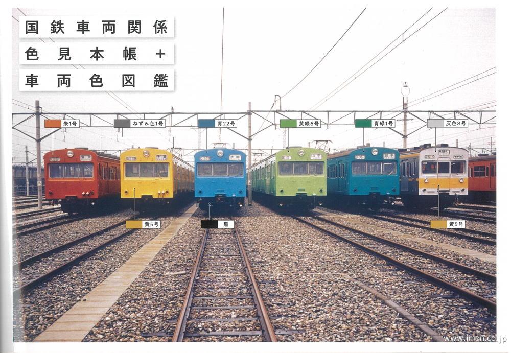 国鉄車両関係色見本帳＋車両色図鑑