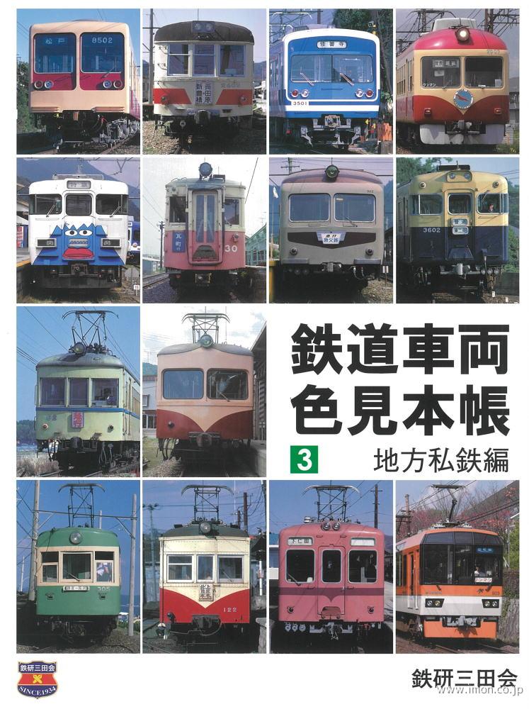 鉄道車両色見本帳　３　地方私鉄編