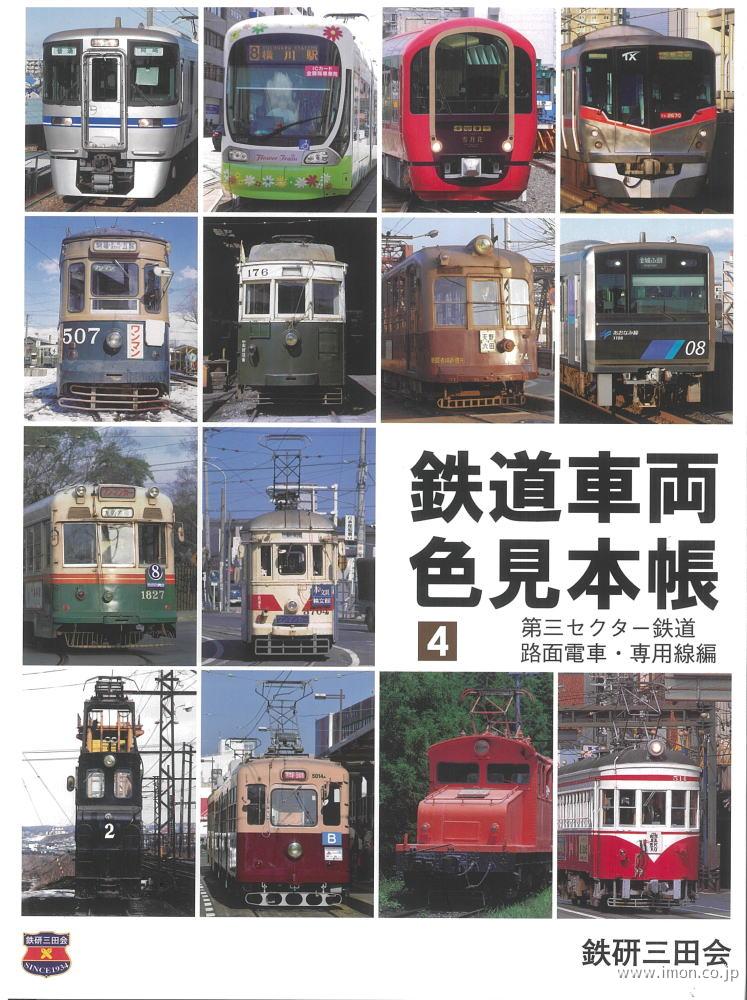 鉄道車両色見本帳　４