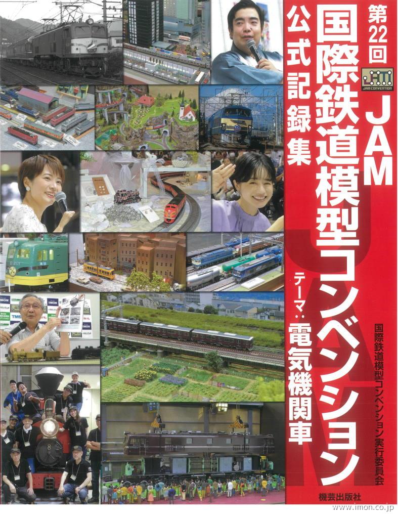 第２２回ＪＡＭ国際鉄道模型コンベンション公式記録集