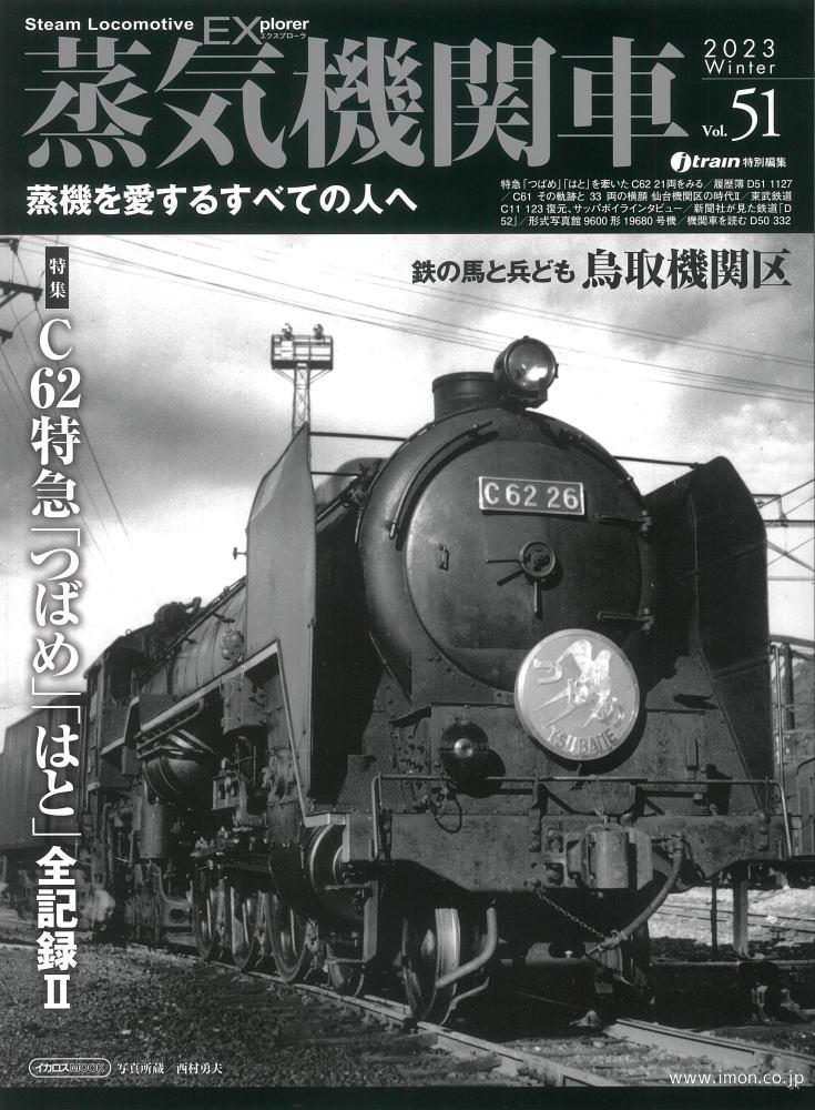 蒸気機関車ＥＸ　Ｖｏｌ．５１