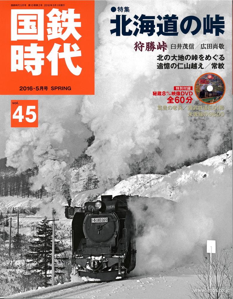 国鉄時代４５　北海道の峠