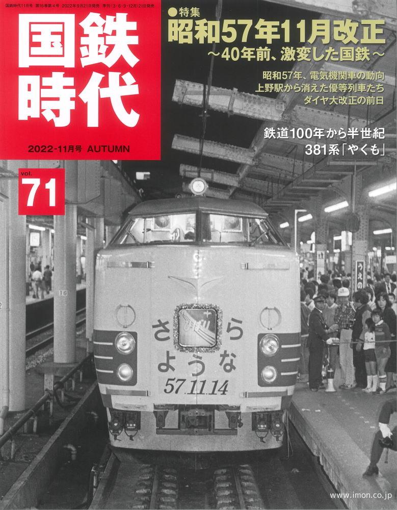 国鉄時代７１　昭和５１年１１月改正