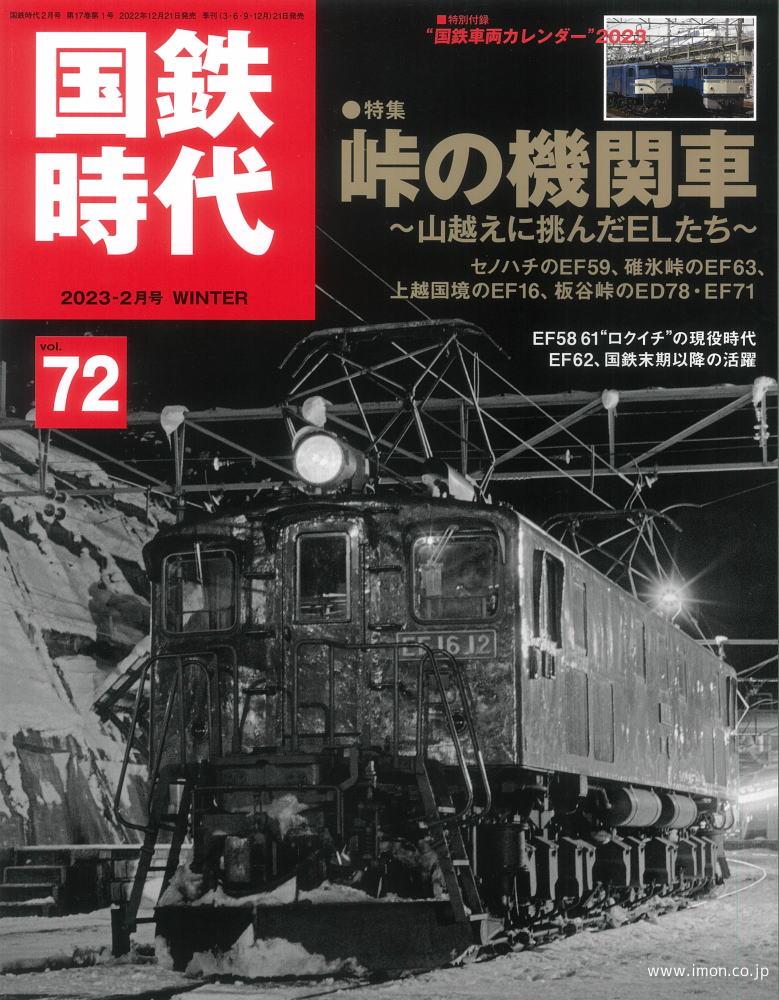 国鉄時代７２　峠の機関車