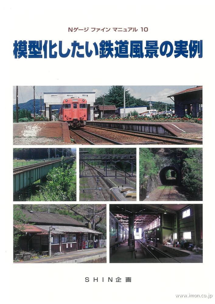 模型化したい鉄道風景の実例