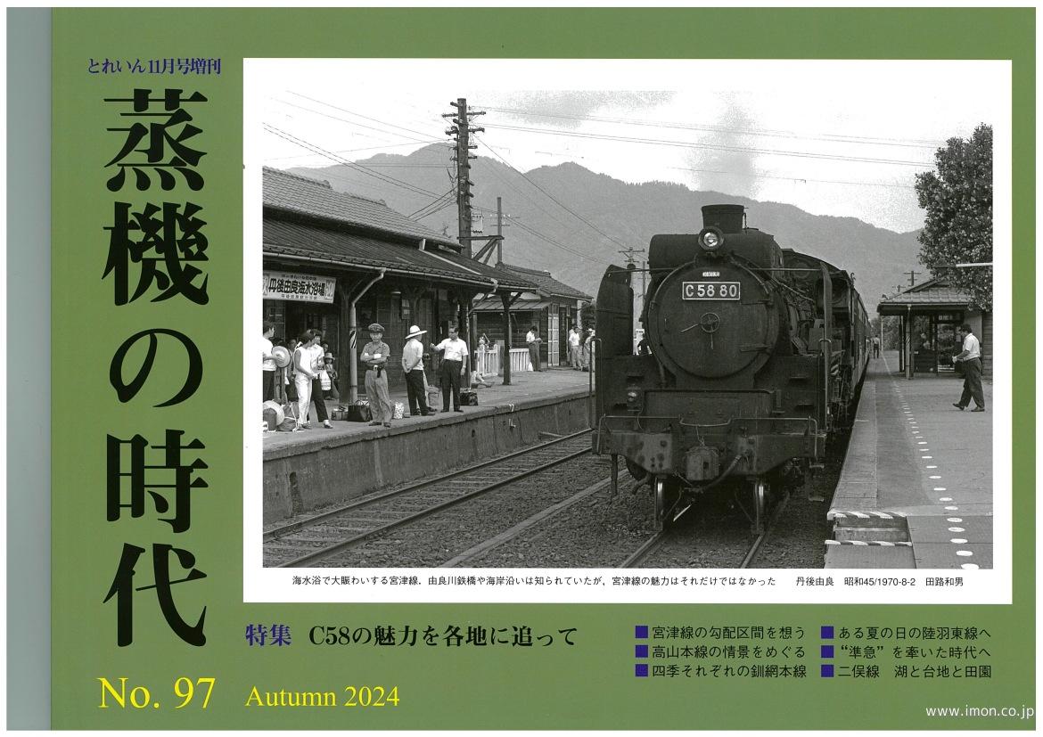 蒸機の時代　№　９７　Ｃ５８の魅力を各地に追って