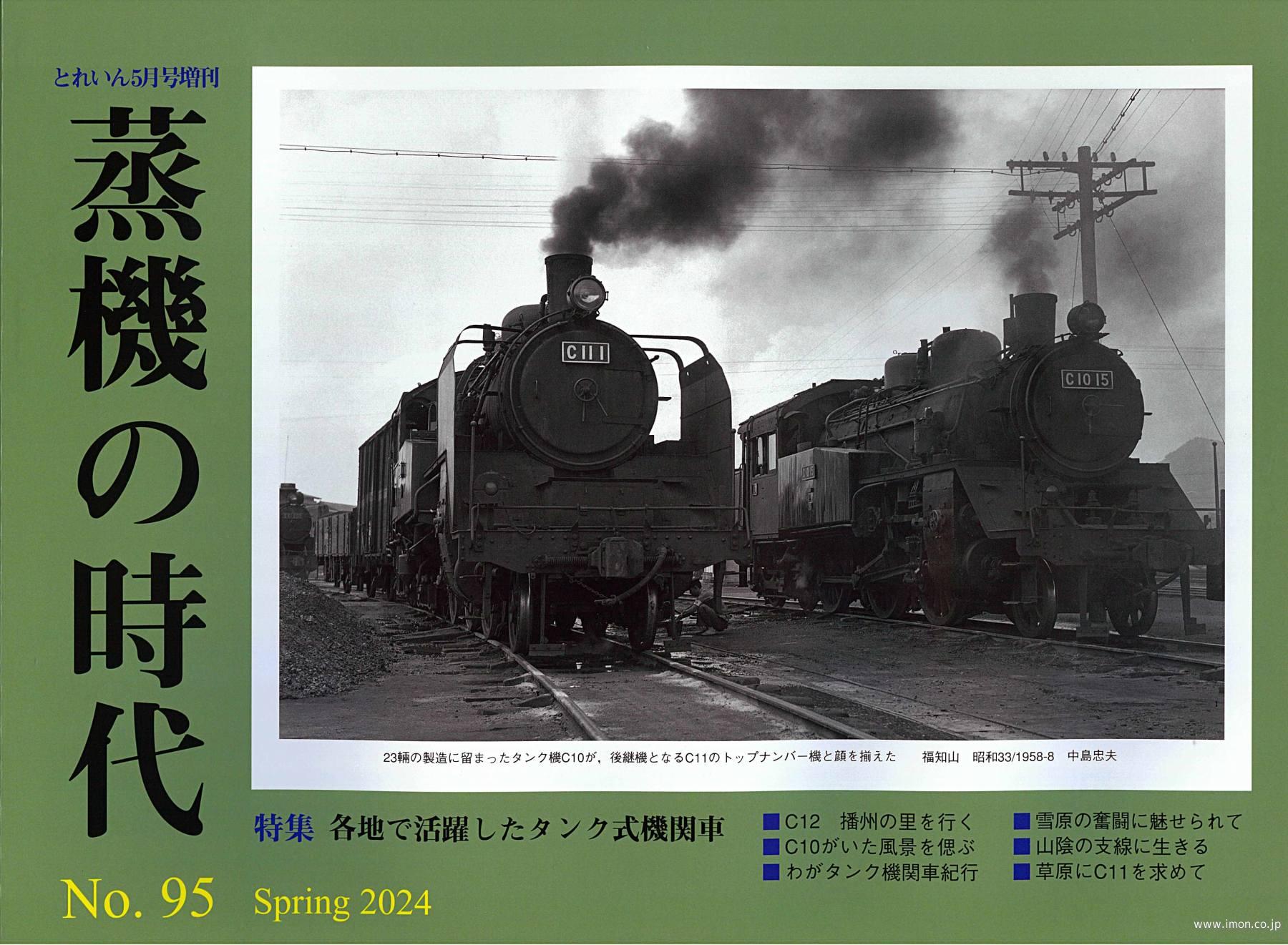 蒸機の時代　№　９５　各地で活躍したタンク式機関車