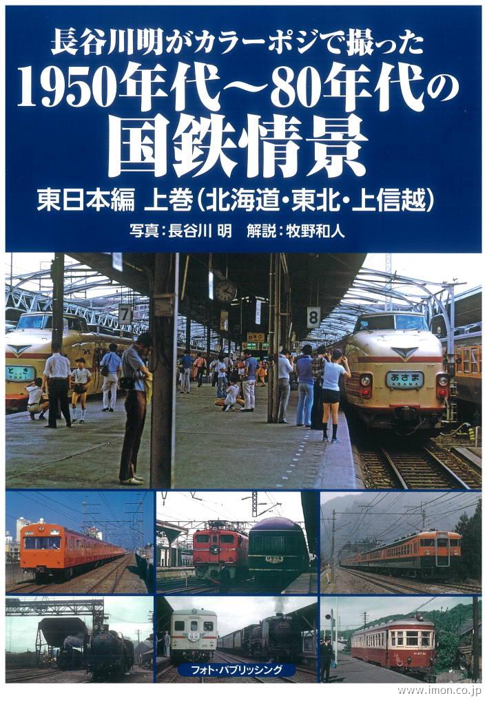 １９５０年代～８０年代の国鉄情景　東日本編　上巻