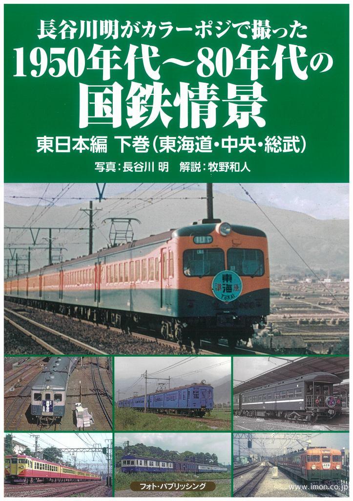 １９５０年代～８０年代の国鉄情景　東日本編　下巻