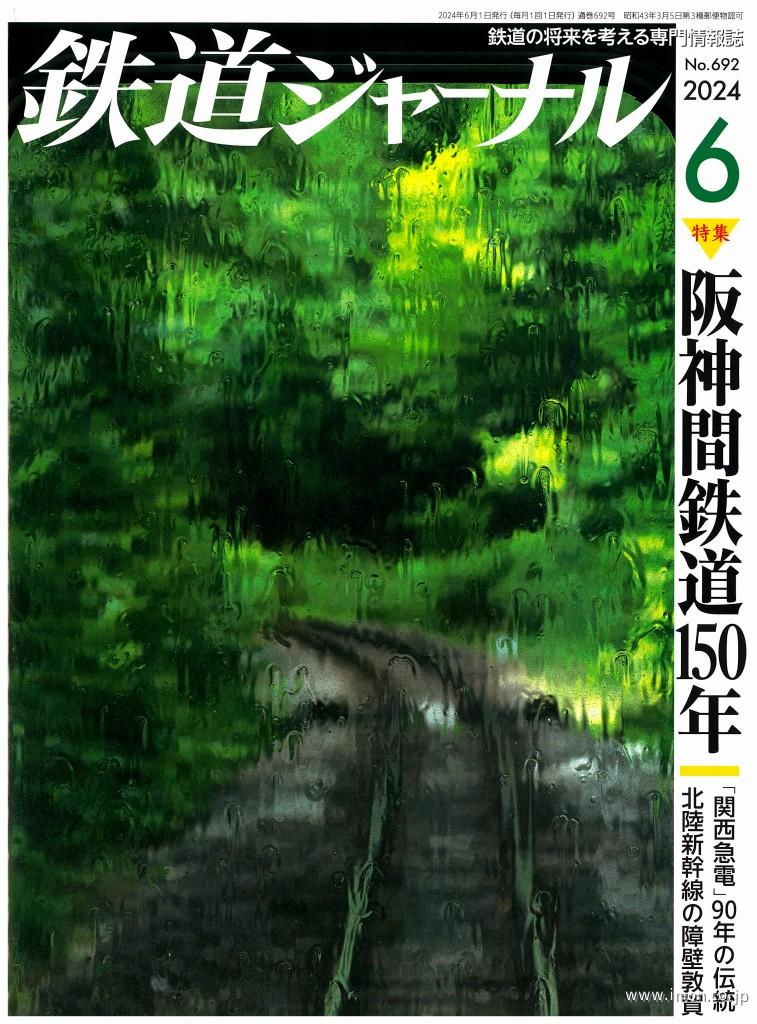 鉄道ジャーナル　２０２４年　６月