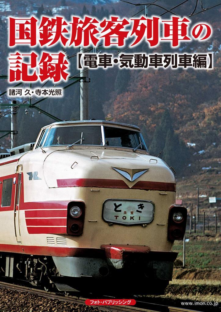 国鉄旅客列車の記録　電車・気動車列車