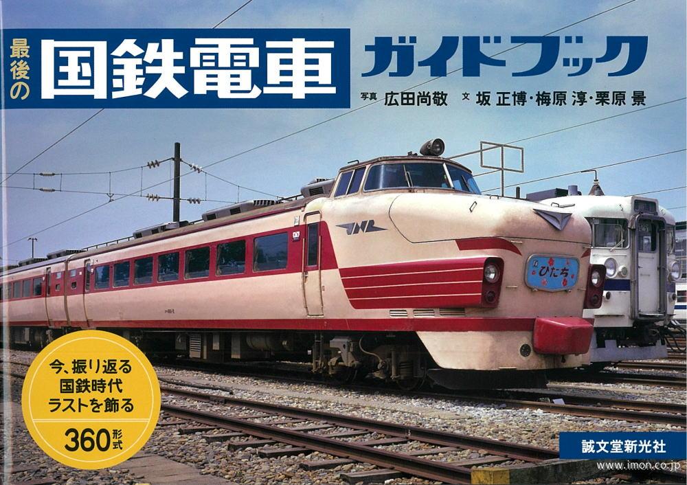 最後の国鉄電車ガイドブック