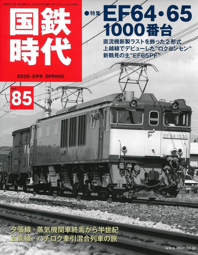 国鉄時代８５