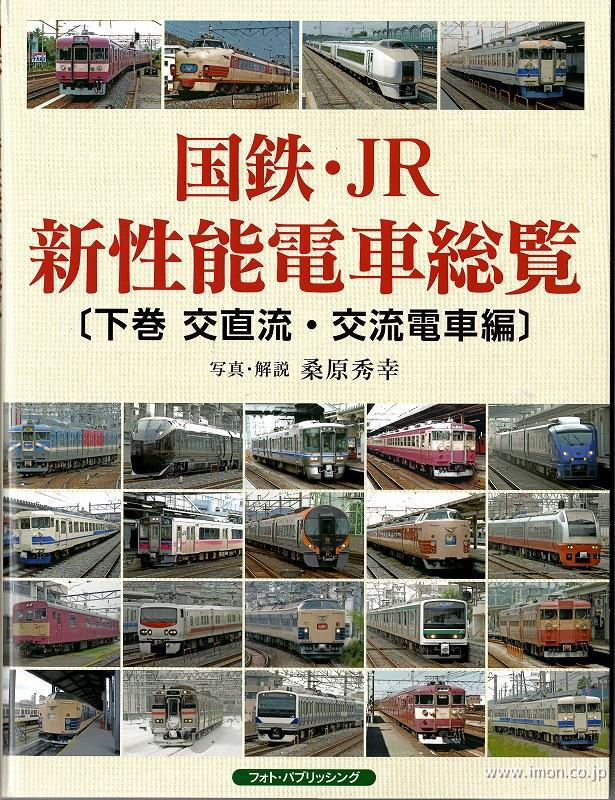 国鉄・ＪＲ新性能電車総覧　下巻　交直流・交流電車編　写真・解説桑原秀幸