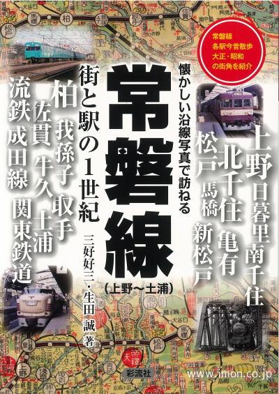 ＪＲ常磐線　街と駅の１世紀