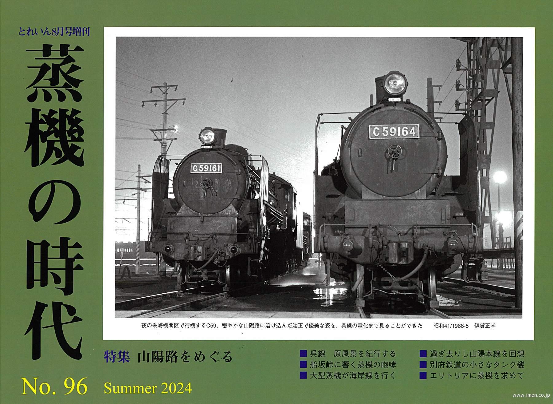 蒸機の時代　№９６　山陽路をめぐる
