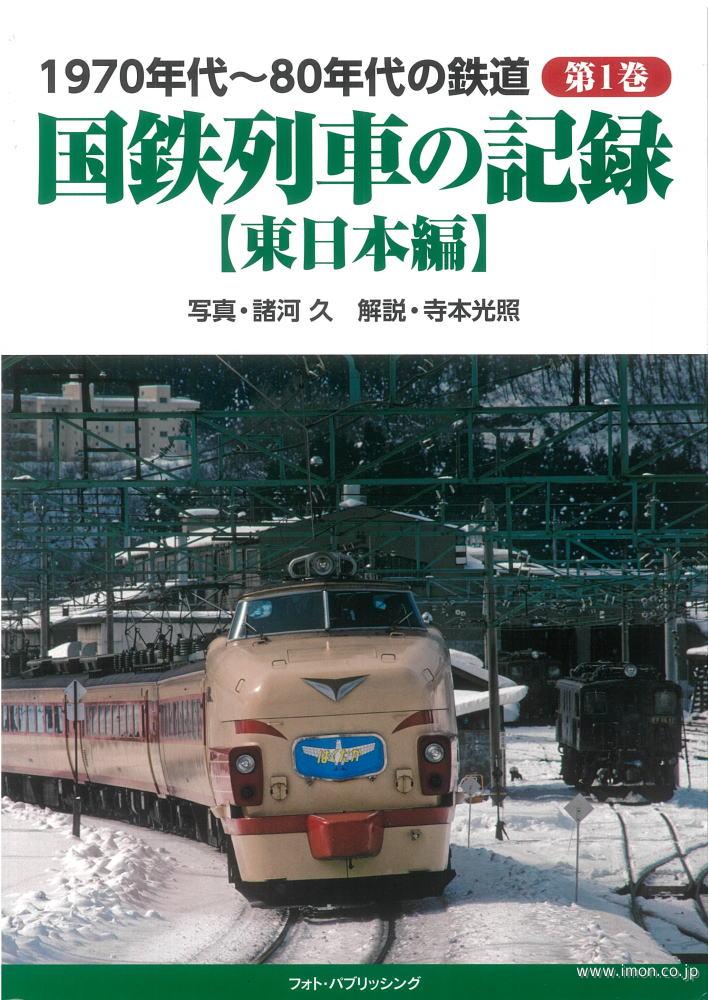 国鉄列車の記録　【東日本編】