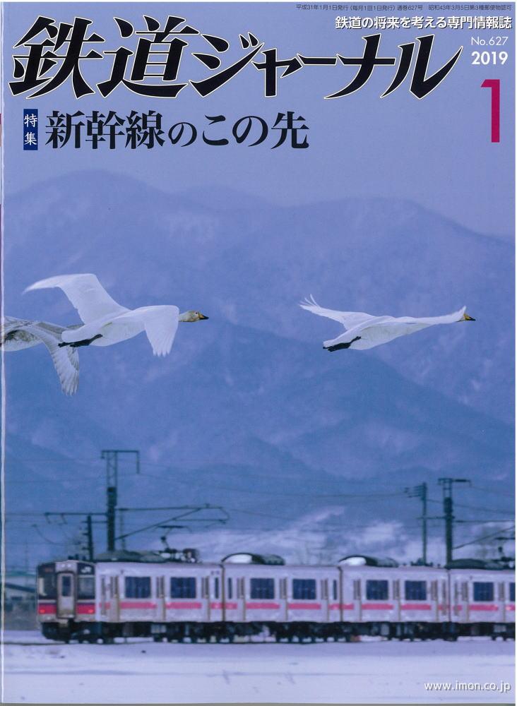 鉄道ジャーナル　２０１９年　１月