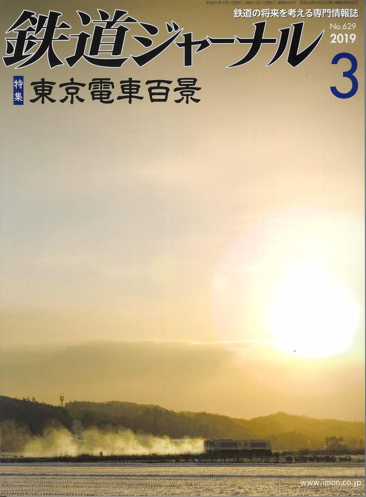 鉄道ジャーナル　２０１９年　３月