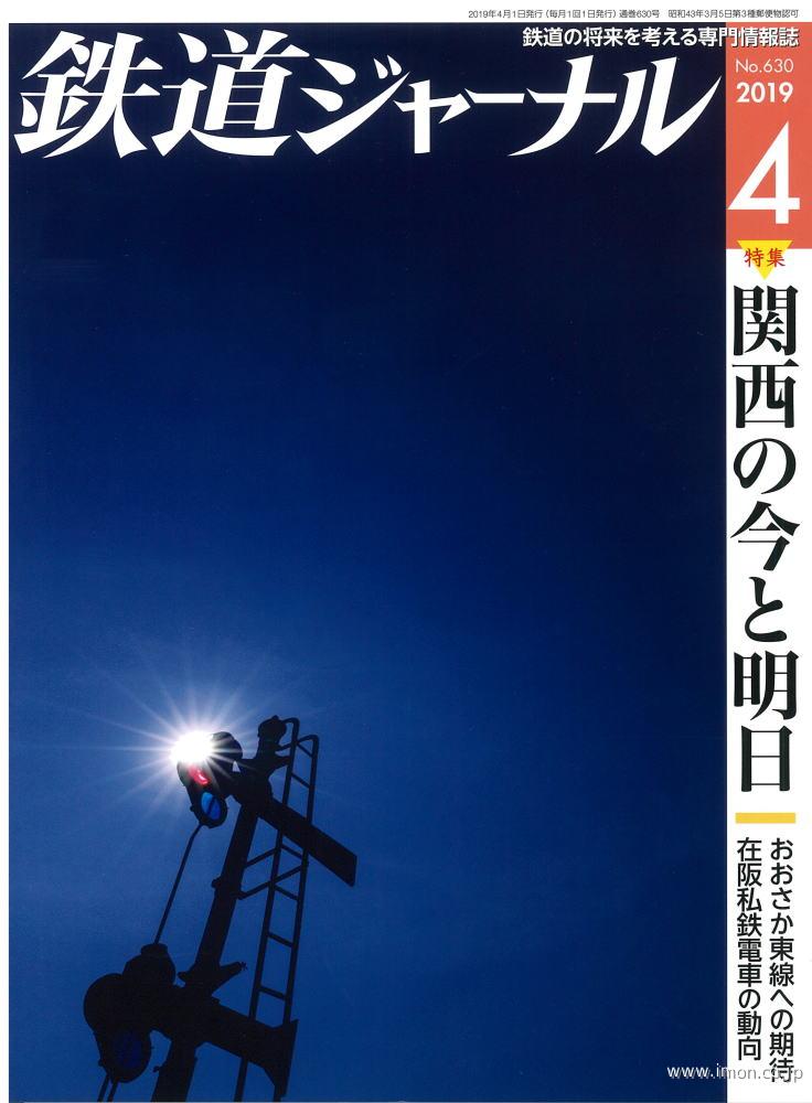 鉄道ジャーナル　２０１９年　４月