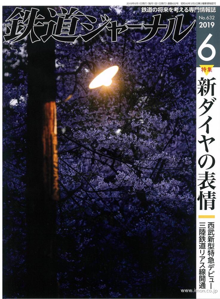 鉄道ジャーナル　２０１９年　６月