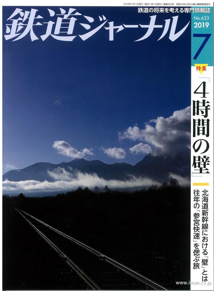 鉄道ジャーナル　２０１９年　７月