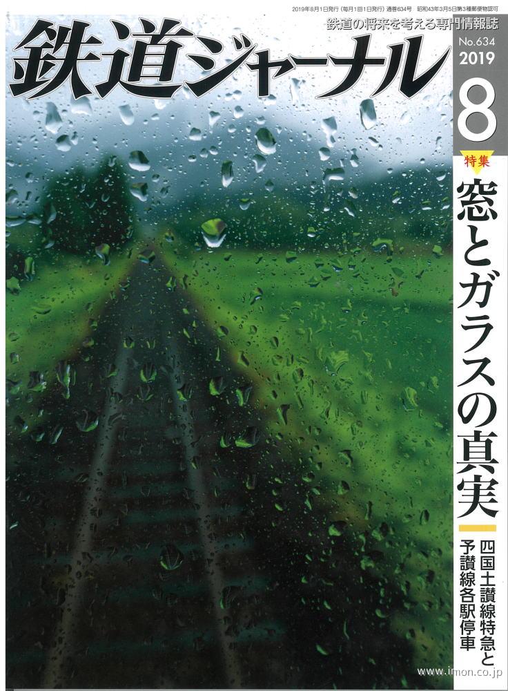 鉄道ジャーナル　２０１９年　８月