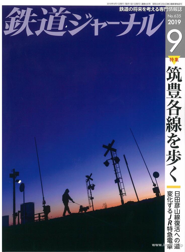 鉄道ジャーナル　２０１９年　９月